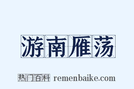 游南雁荡是什么意思的图片